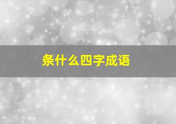 条什么四字成语