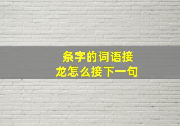 条字的词语接龙怎么接下一句