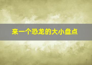 来一个恐龙的大小盘点