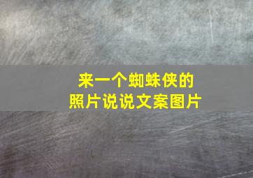 来一个蜘蛛侠的照片说说文案图片