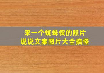 来一个蜘蛛侠的照片说说文案图片大全搞怪