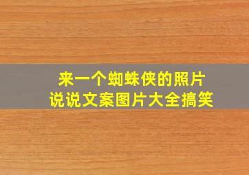 来一个蜘蛛侠的照片说说文案图片大全搞笑