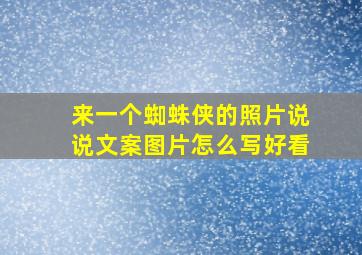 来一个蜘蛛侠的照片说说文案图片怎么写好看