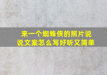 来一个蜘蛛侠的照片说说文案怎么写好听又简单