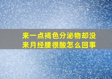 来一点褐色分泌物却没来月经腰很酸怎么回事