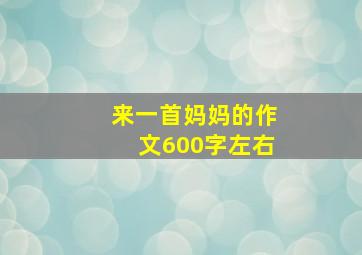 来一首妈妈的作文600字左右