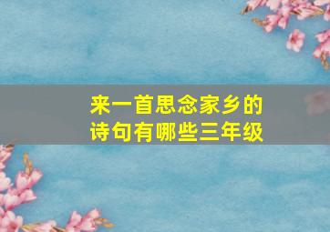 来一首思念家乡的诗句有哪些三年级