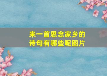 来一首思念家乡的诗句有哪些呢图片