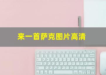 来一首萨克图片高清