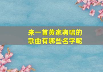 来一首黄家驹唱的歌曲有哪些名字呢