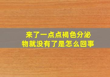 来了一点点褐色分泌物就没有了是怎么回事