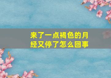 来了一点褐色的月经又停了怎么回事