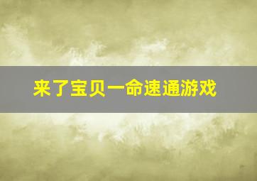 来了宝贝一命速通游戏