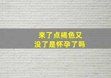 来了点褐色又没了是怀孕了吗