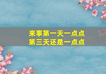 来事第一天一点点第三天还是一点点