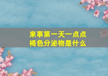 来事第一天一点点褐色分泌物是什么