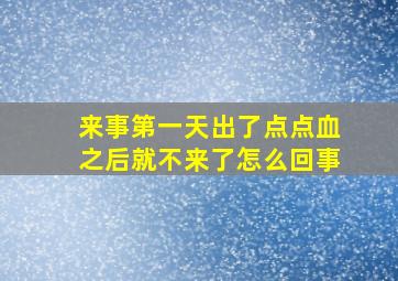 来事第一天出了点点血之后就不来了怎么回事