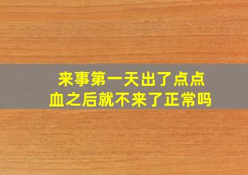 来事第一天出了点点血之后就不来了正常吗