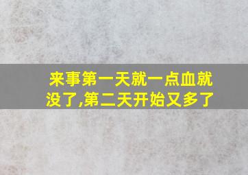 来事第一天就一点血就没了,第二天开始又多了