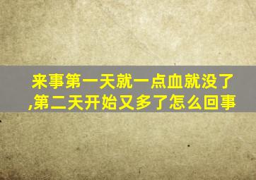 来事第一天就一点血就没了,第二天开始又多了怎么回事