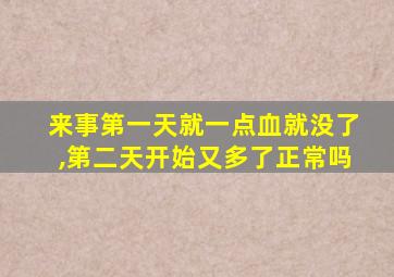 来事第一天就一点血就没了,第二天开始又多了正常吗