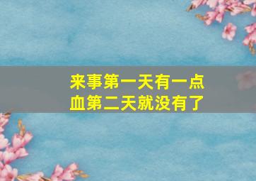 来事第一天有一点血第二天就没有了