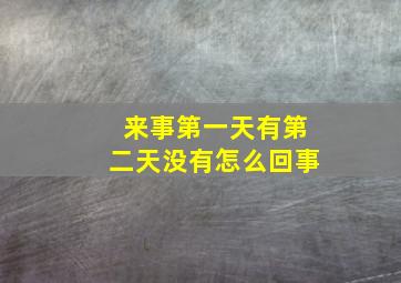 来事第一天有第二天没有怎么回事