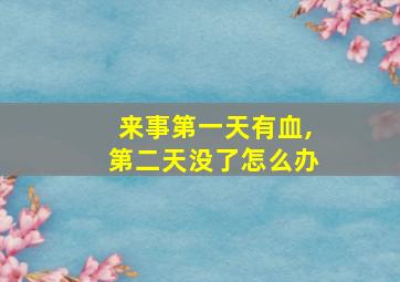 来事第一天有血,第二天没了怎么办