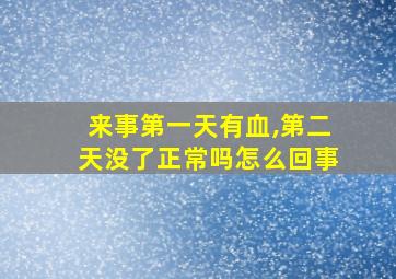 来事第一天有血,第二天没了正常吗怎么回事