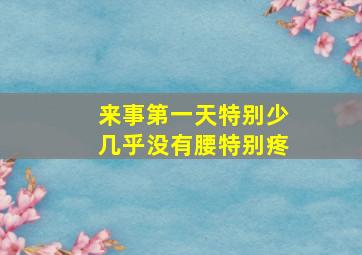 来事第一天特别少几乎没有腰特别疼