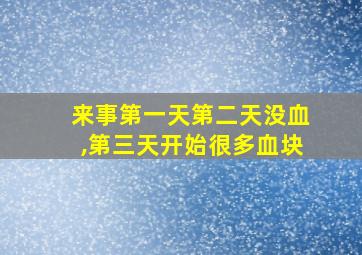 来事第一天第二天没血,第三天开始很多血块