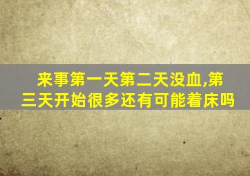 来事第一天第二天没血,第三天开始很多还有可能着床吗