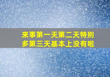 来事第一天第二天特别多第三天基本上没有啦