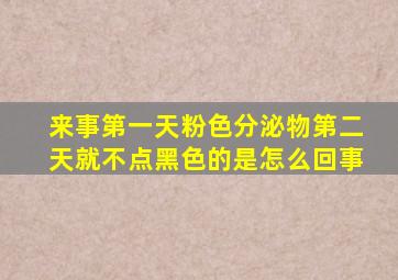 来事第一天粉色分泌物第二天就不点黑色的是怎么回事