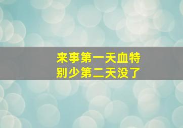 来事第一天血特别少第二天没了