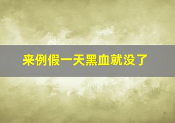 来例假一天黑血就没了