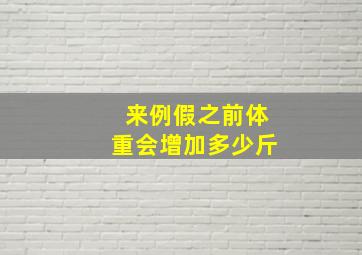 来例假之前体重会增加多少斤