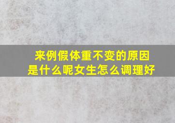 来例假体重不变的原因是什么呢女生怎么调理好