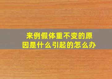 来例假体重不变的原因是什么引起的怎么办