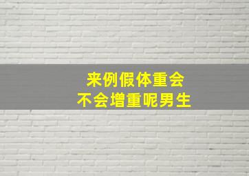 来例假体重会不会增重呢男生