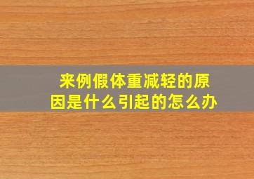 来例假体重减轻的原因是什么引起的怎么办