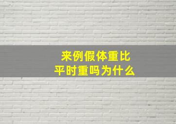 来例假体重比平时重吗为什么