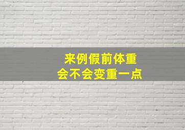 来例假前体重会不会变重一点