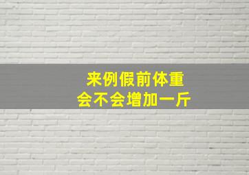 来例假前体重会不会增加一斤