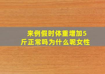 来例假时体重增加5斤正常吗为什么呢女性