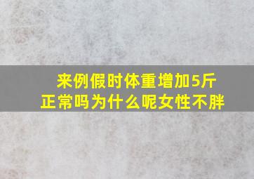 来例假时体重增加5斤正常吗为什么呢女性不胖