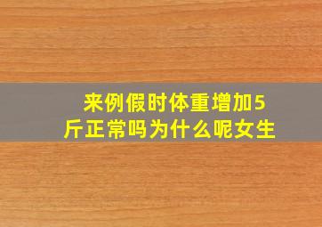 来例假时体重增加5斤正常吗为什么呢女生