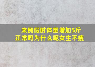 来例假时体重增加5斤正常吗为什么呢女生不瘦