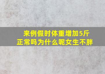 来例假时体重增加5斤正常吗为什么呢女生不胖