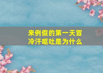 来例假的第一天冒冷汗呕吐是为什么